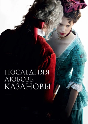 Последняя любовь Казановы / Dernier amour (2019) смотреть онлайн бесплатно в отличном качестве