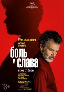 Боль и слава / Dolor y gloria (2019) смотреть онлайн бесплатно в отличном качестве