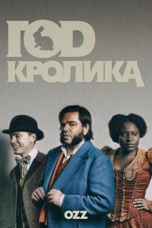 Год кролика / Year of the Rabbit (2019) смотреть онлайн бесплатно в отличном качестве