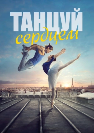 Танцуй сердцем / Let's Dance (2019) смотреть онлайн бесплатно в отличном качестве