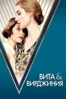 Вита и Вирджиния (Vita & Virginia) 2018 года смотреть онлайн бесплатно в отличном качестве. Постер