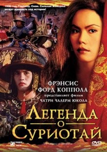 Легенда о Суриотай / Suriyothai (2001) смотреть онлайн бесплатно в отличном качестве