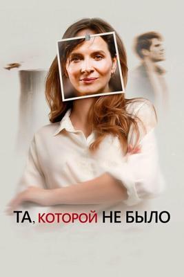 Та, которой вы верите / Celle que vous croyez (2019) смотреть онлайн бесплатно в отличном качестве