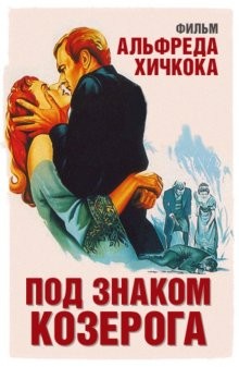 Под знаком Козерога / Under Capricorn (1949) смотреть онлайн бесплатно в отличном качестве