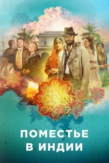 Поместье в Индии / Beecham House (2019) смотреть онлайн бесплатно в отличном качестве