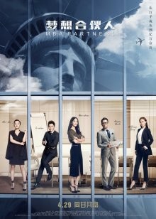 Партнеры с MBA / Meng xiang he huo ren (2019) смотреть онлайн бесплатно в отличном качестве