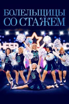 Помпошки / Poms (2019) смотреть онлайн бесплатно в отличном качестве