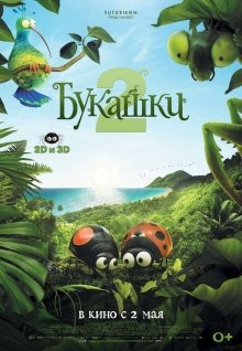 Букашки 2 (Minuscule - Les mandibules du bout du monde) 2018 года смотреть онлайн бесплатно в отличном качестве. Постер