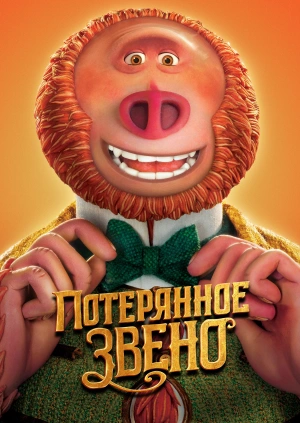 Потерянное звено / Missing Link (2019) смотреть онлайн бесплатно в отличном качестве