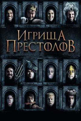 Игрища престолов / Purge of Kingdoms: The Unauthorized Game of Thrones Parody (2019) смотреть онлайн бесплатно в отличном качестве