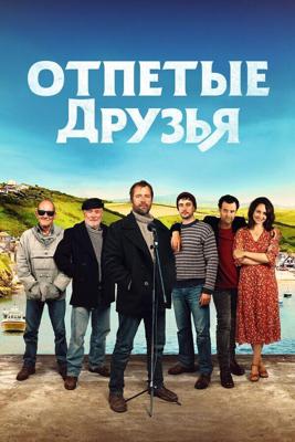 Друзья рыбака / Fisherman's Friends (2019) смотреть онлайн бесплатно в отличном качестве