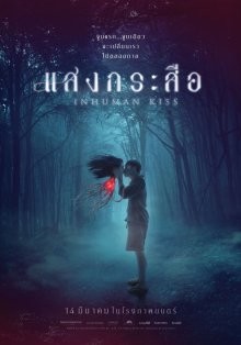 Красу: Нечеловеческий поцелуй / Krasue: Inhuman Kiss (2019) смотреть онлайн бесплатно в отличном качестве