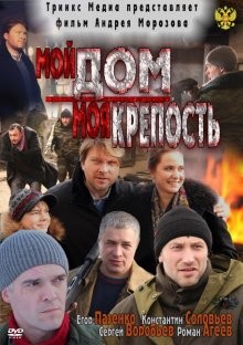 Мой дом – моя крепость /  () смотреть онлайн бесплатно в отличном качестве