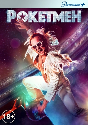 Рокетмен / Rocketman (2019) смотреть онлайн бесплатно в отличном качестве