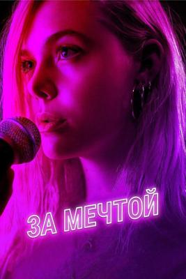 За мечтой / Teen Spirit (2018) смотреть онлайн бесплатно в отличном качестве