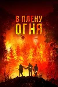 В плену огня / On Fire (2023) смотреть онлайн бесплатно в отличном качестве