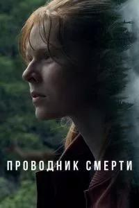 Проводник смерти / To Die Alone (2024) смотреть онлайн бесплатно в отличном качестве