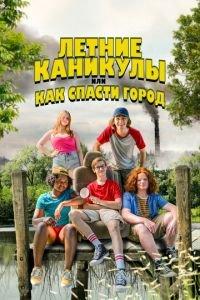 Юные герои / Little Heroes (2023) смотреть онлайн бесплатно в отличном качестве