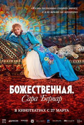 Божественная. Сара Бернар / Sarah Bernhardt, la divine (2024) смотреть онлайн бесплатно в отличном качестве
