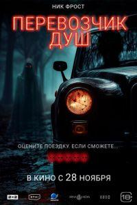 Перевозчик душ / Black Cab (2024) смотреть онлайн бесплатно в отличном качестве