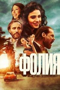 Безумие / Follia (2023) смотреть онлайн бесплатно в отличном качестве