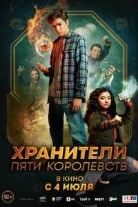 Пэтси Ли и хранители пяти королевств / Patsy Lee & The Keepers of the 5 Kingdoms (2024) смотреть онлайн бесплатно в отличном качестве