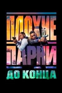 Плохие парни до конца / Bad Boys: Ride or Die (2024) смотреть онлайн бесплатно в отличном качестве