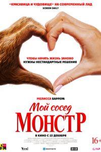 Мой сосед - монстр / Your Monster (2024) смотреть онлайн бесплатно в отличном качестве