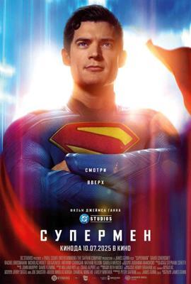 Супермен: Наследие / Superman: Legacy (2025) смотреть онлайн бесплатно в отличном качестве