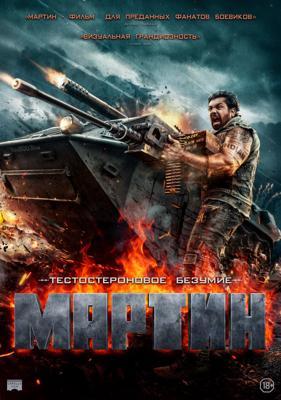 Мартин / Martin (2024) смотреть онлайн бесплатно в отличном качестве