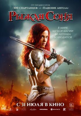 Рыжая Соня / Red Sonja (2025) смотреть онлайн бесплатно в отличном качестве