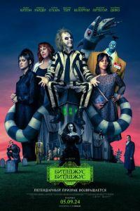 Битлджус Битлджус / Beetlejuice Beetlejuice (2024) смотреть онлайн бесплатно в отличном качестве