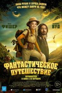 Фантастическое путешествие / Bookworm (2024) смотреть онлайн бесплатно в отличном качестве