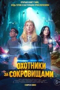 Охотники за сокровищами / Treasure Trackers (2024) смотреть онлайн бесплатно в отличном качестве