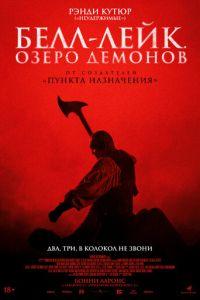 Белл-Лейк. Озеро демонов / The Bell Keeper (2023) смотреть онлайн бесплатно в отличном качестве