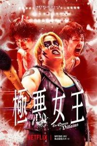 Королева злодеев / Gokuaku Joou (2024) смотреть онлайн бесплатно в отличном качестве