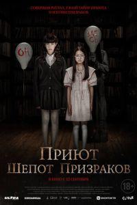 Приют. Шепот призраков / The Night Curse of Reatrei (2024) смотреть онлайн бесплатно в отличном качестве