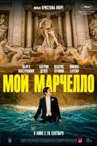 Мой Марчелло / Marcello mio (2024) смотреть онлайн бесплатно в отличном качестве