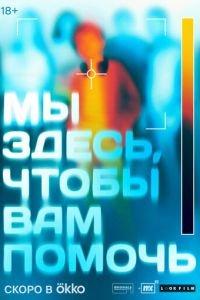 Мы здесь, чтобы вам помочь /  () смотреть онлайн бесплатно в отличном качестве