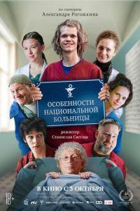 Особенности национальной больницы /  () смотреть онлайн бесплатно в отличном качестве