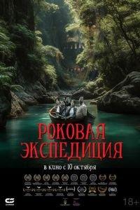 Роковая экспедиция / Fatal Expedition (2024) смотреть онлайн бесплатно в отличном качестве