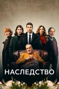 Наследство / The Inheritance (2023) смотреть онлайн бесплатно в отличном качестве