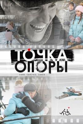 Точка опоры /  (2025) смотреть онлайн бесплатно в отличном качестве