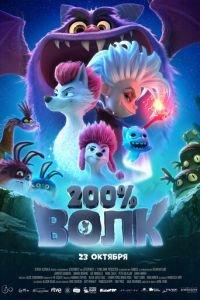 200% Волк / 200% Wolf (2024) смотреть онлайн бесплатно в отличном качестве