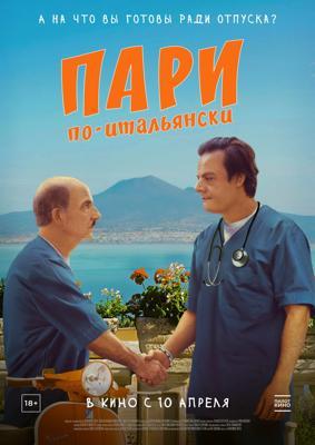Пари по-итальянски / La scommessa - Una notte in corsia (2024) смотреть онлайн бесплатно в отличном качестве