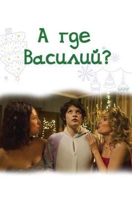 А где Василий? /  (2024) смотреть онлайн бесплатно в отличном качестве