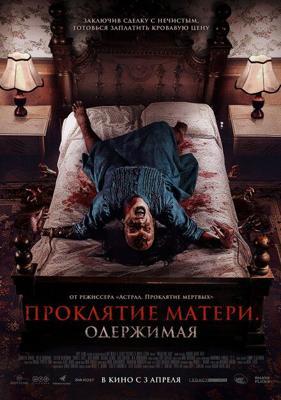 Проклятие матери. Одержимая / Menjelang Ajal (2024) смотреть онлайн бесплатно в отличном качестве