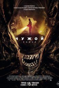 Чужой: Ромул / Alien: Romulus (2024) смотреть онлайн бесплатно в отличном качестве