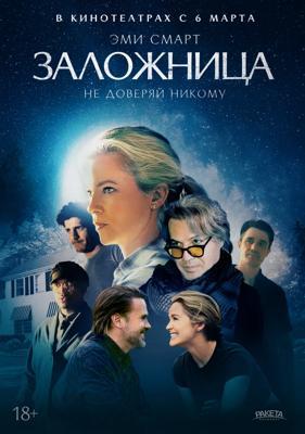 Заложница / Blunt (2024) смотреть онлайн бесплатно в отличном качестве