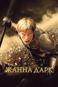 Жанна д'Арк / Jeanne d'Arc (1999) смотреть онлайн бесплатно в отличном качестве